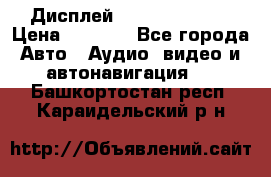 Дисплей Parrot MKi9200 › Цена ­ 4 000 - Все города Авто » Аудио, видео и автонавигация   . Башкортостан респ.,Караидельский р-н